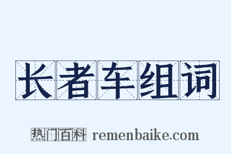 长者车组词是什么意思的图片